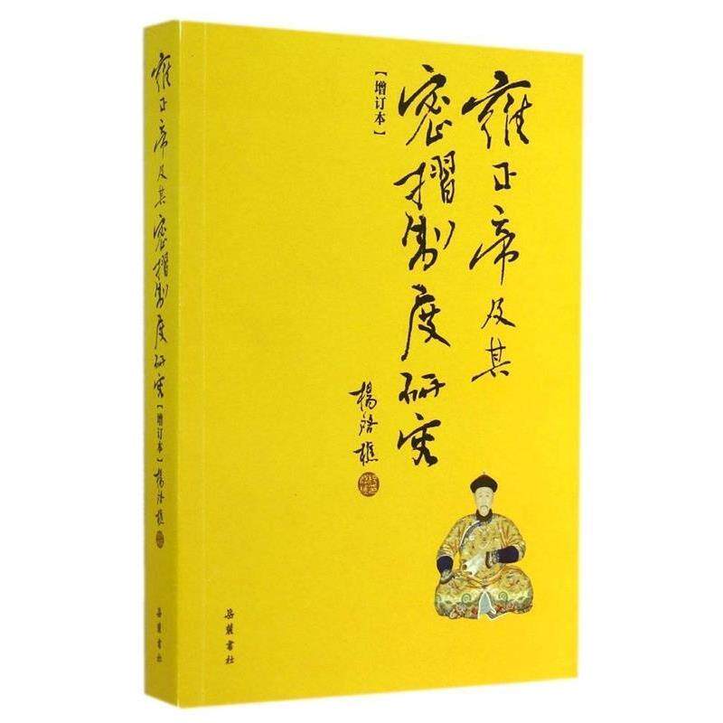 【正版书籍】 增订本 雍正帝及其密折制度研究 杨启樵 著 岳麓书社