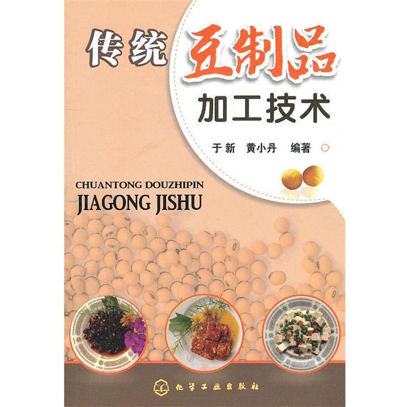 【正版书籍】 传统豆制品加工技术 于新,黄小丹　编著 化学工业出版社