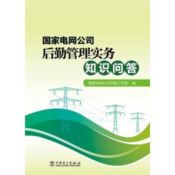 【正版书籍】 国家电网公司后勤管理实务知识问答 国家电网公司后勤工作部 著 中国电力出版社