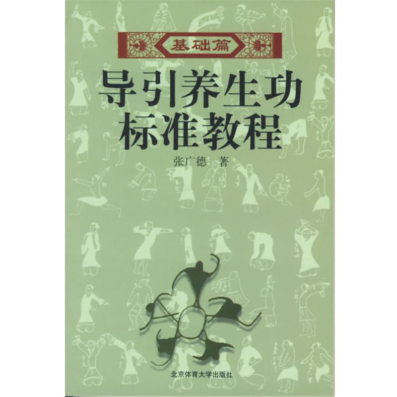 【正版书籍】 导引养生功标准教程 张广德 著 北京体育大学出版社