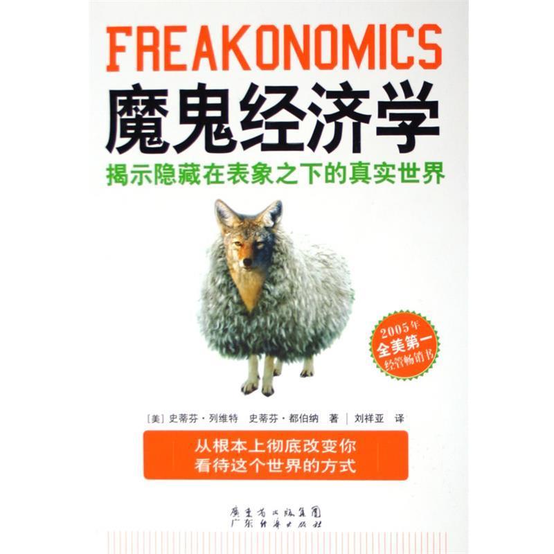 【正版书籍】 魔鬼经济学:揭示隐藏在表象之下的真实世界 [美] 史蒂芬·列维特,[美] 史蒂芬·都伯纳 著,刘祥亚 译 广东经济出版社