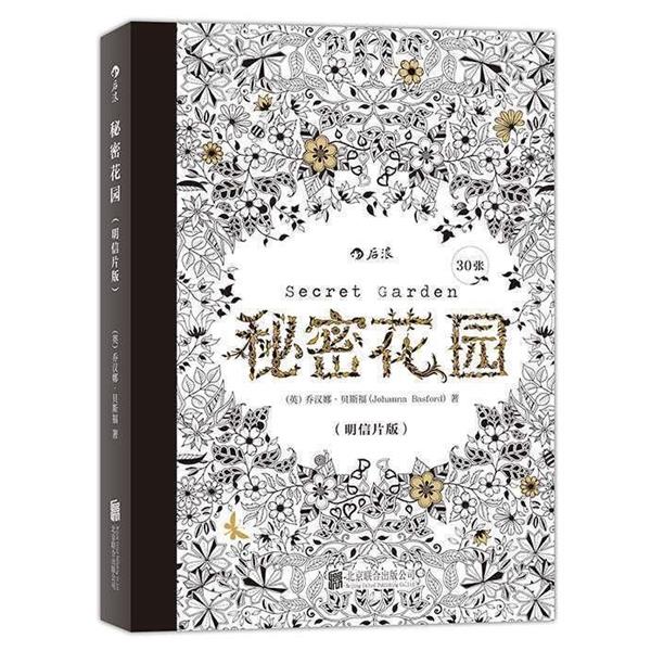 【正版书籍】 秘密花园 明信片版 (英)乔汉娜·贝斯福(Johann... 北京联合出版公司