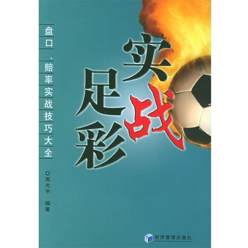 【正版书籍】 实战足彩:盘口、赔率实战技巧大全 高光宇 编著 经济管理出版社