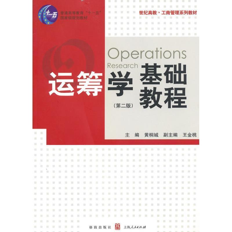 【正版书籍】 运筹学基础教程 黄桐城 格致出版社