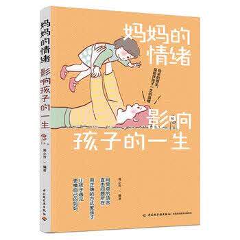 【正版书籍】 妈妈的情绪影响孩子的一生 蒋小芳 著 中国轻工业出版社
