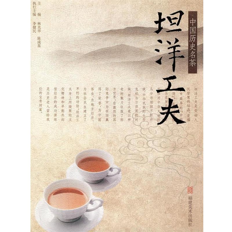 【正版书籍】 中国历史名茶—坦洋工夫 林光华,陈成基,李健民 主编 福建美术出版社