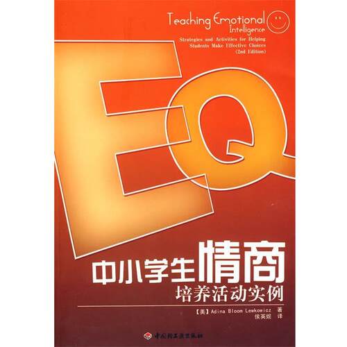 【正版书籍】 中小学生情商培养活动实例 (美)莱沃茨　著,侯英妮　译 中国轻工业出版社