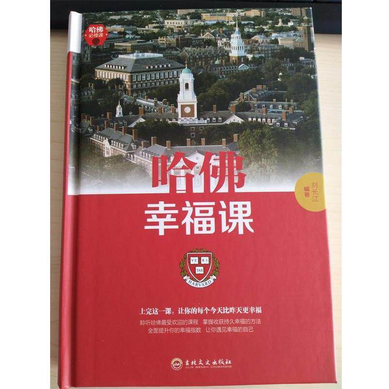 【正版书籍】 哈佛幸福课 刘长江 著 吉林文史出版社