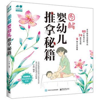 【正版书籍】 图解婴幼儿推拿秘籍 辛海　编著 电子工业出版社