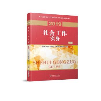 【正版书籍】 社会工作者中级 2019社工考试教材 社会工作实务 全国社会工职业水平考试教材 编写组 中国社会出版社