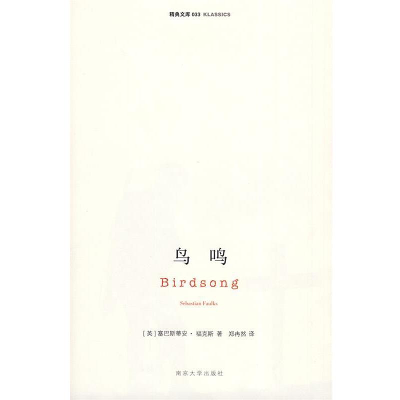 【正版书籍】 鸟鸣 (英)福克斯 著,郑冉然 译 南京大学出版社