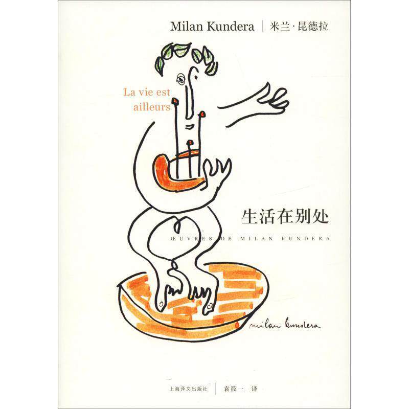 【正版书籍】 生活在别处 昆德拉　著,袁筱一　译 上海译文出版社