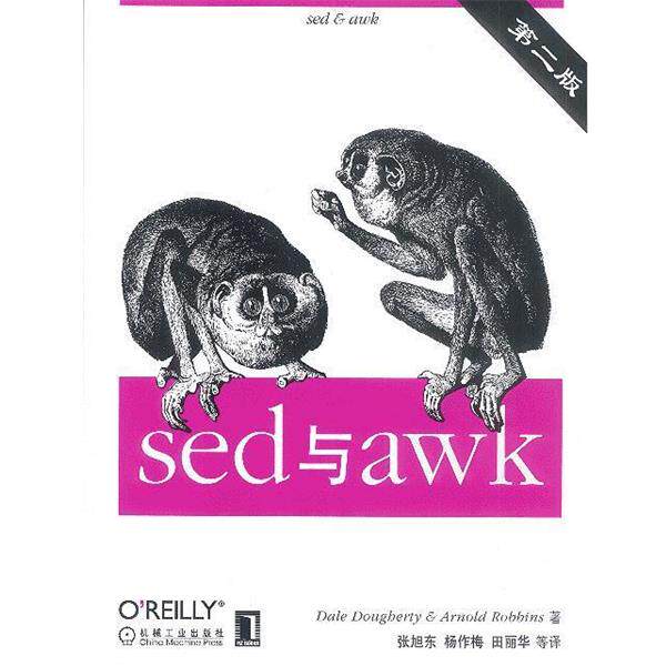 【正版书籍】 sed与awk (美)多尔蒂,(美)罗宾斯 著,张旭东 等译 机械工业出版社