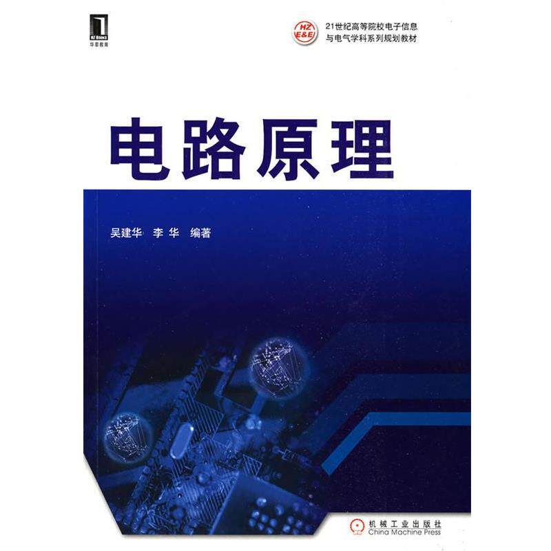 【正版书籍】 电路原理 吴建华,李华 编著 机械工业出版社