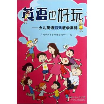 【正版书籍】 英语也好玩:少儿英语游戏教学集锦 广州市少年宫外语培训中心 广东人民出版社