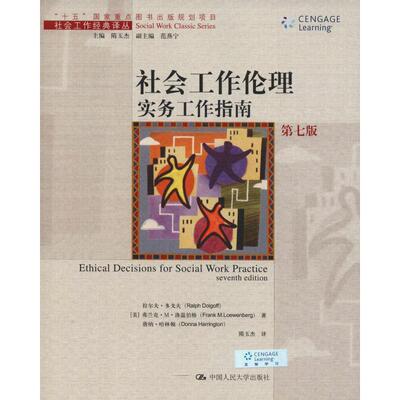 【正版书籍】 社会工作伦理实务工作指南 第七版 (美)多戈夫 等著,隋玉杰 译 中国人民大学出版社