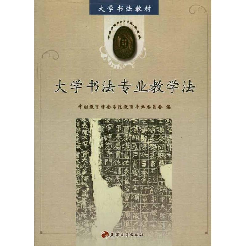 【正版书籍】 大学书法教材•大学书法专业教学法 天津古籍出版社