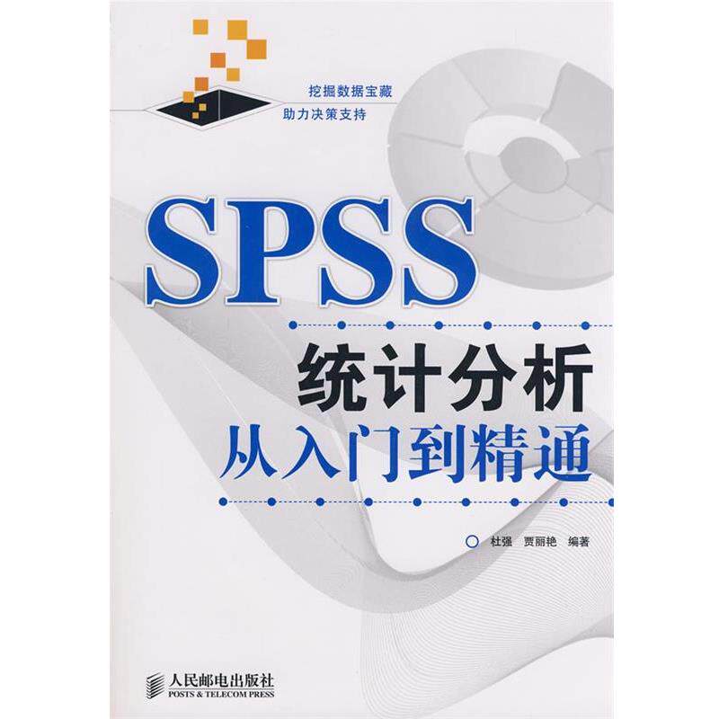 【正版书籍】 SPSS统计分析从入门到精通 杜强,贾丽艳 编著 人民邮电出版社