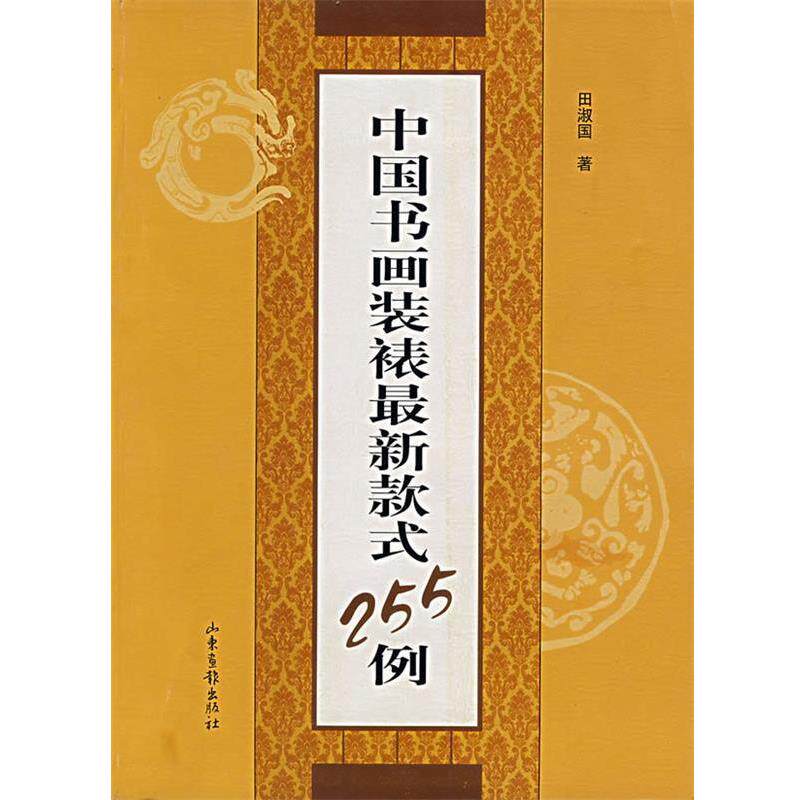 【正版书籍】 中国书画装裱款式255例 田淑国 著 山东画报出版社