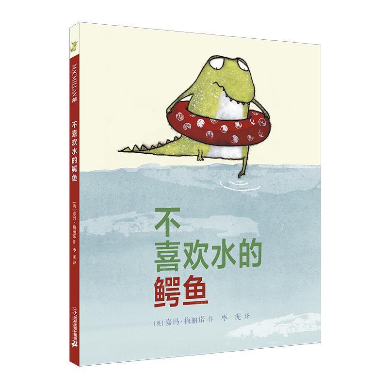 【正版书籍】 不喜欢水的鳄鱼 麦克米伦世纪 [英]嘉玛 梅丽诺 作 作 枣泥 译 二十一世纪出版社