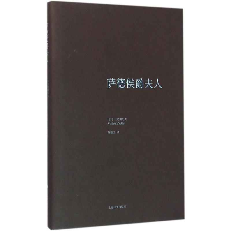 【正版书籍】 萨德侯爵夫人 [日] 三岛由纪夫 著,陈德文 译 上海译文出版社