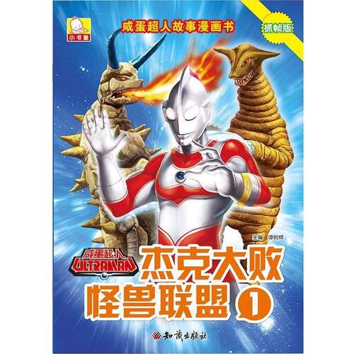 【正版书籍】 杰克大败怪兽联盟-咸蛋超人故事漫画书-1-抓帧版 谭树辉　主编 知识出版社