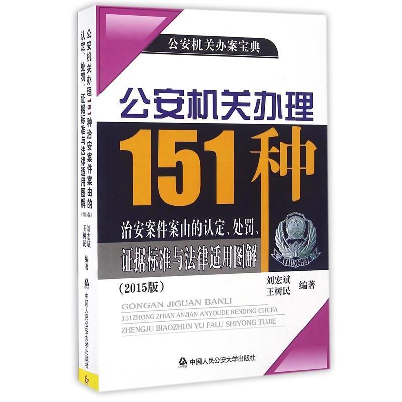 【正版书籍】 机关办理151种治安案件案由的认定、处罚、证据标准与法律适用图解 刘宏斌,王树民 著 中国人民大学出版社