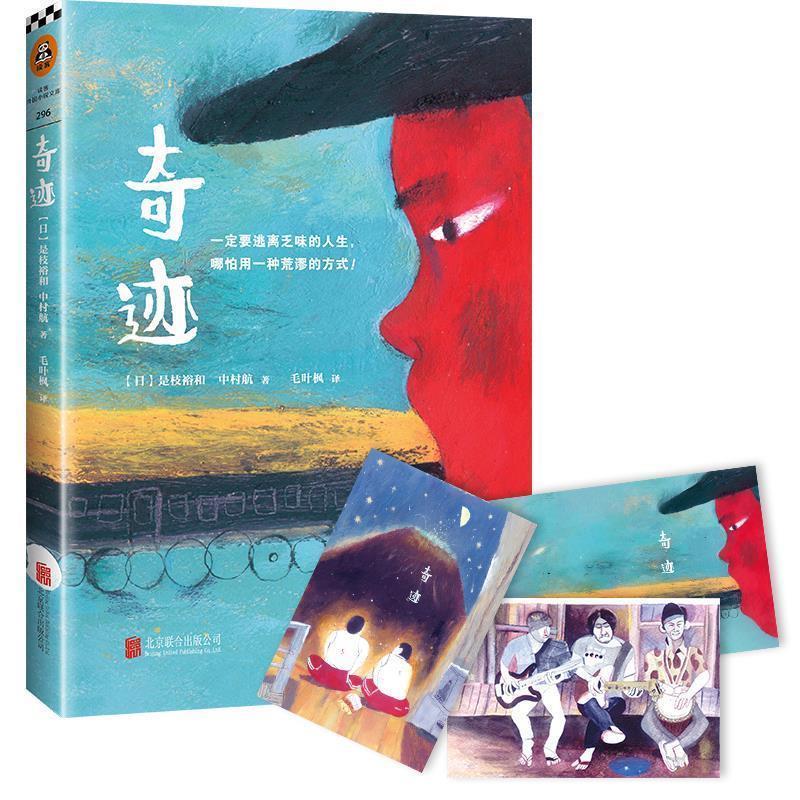【正版书籍】 奇迹 [日]是枝裕和,中村航 北京联合出版公司