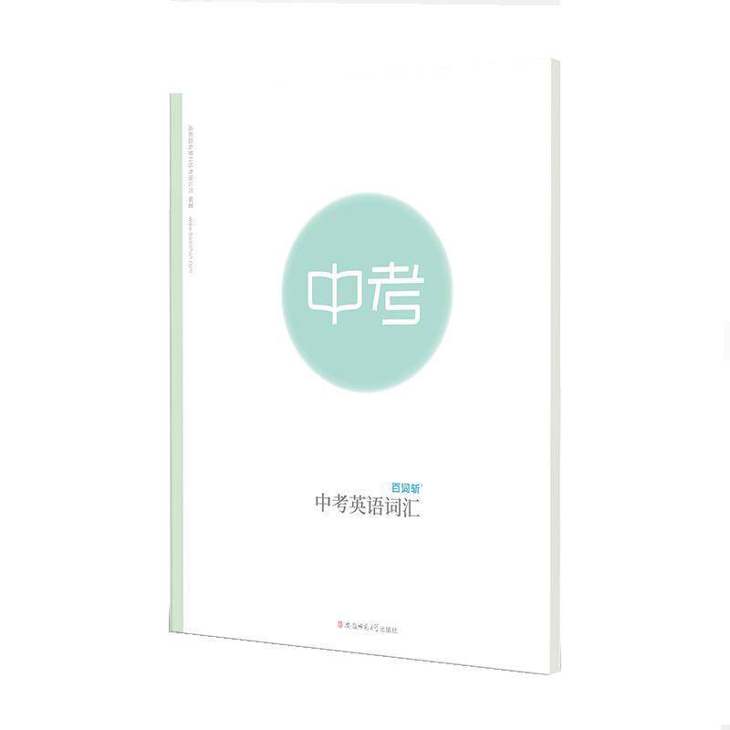 【正版书籍】 中考英语词汇 成都超有爱科技有有限公司 安徽师范大学出版社