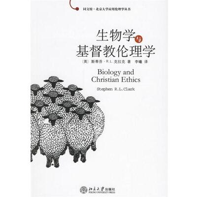 【正版书籍】 生物学与基督教伦理学 (英)斯蒂芬·R.L.克拉克 著,李曦 译 北京大学出版社