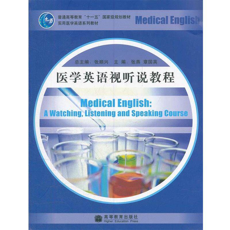 【正版书籍】 医学英语视听说教程 张顺兴　主编,张燕,章国英　分册主编 高等教育出版社