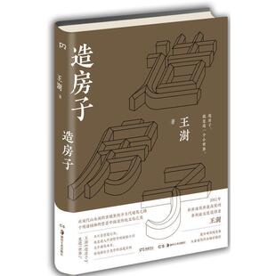 【正版书籍】 2016中国好书和文津图书奖 造房子 王澍 湖南美术出版社