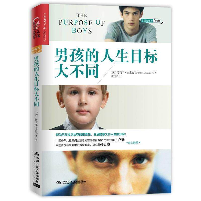 【正版书籍】 男孩的人生目标大不同 (美)迈克尔· 古里安(Michael Gurian) 著 , 沈捷 译 中国人民大学出版社