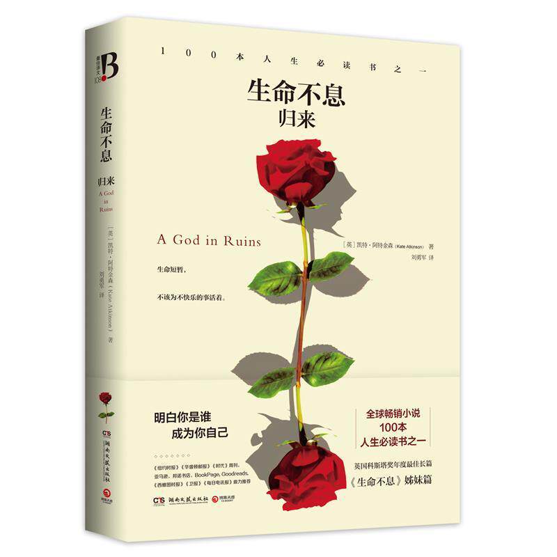 【正版书籍】 生命不息-归来 (英)阿特金森　著,刘勇军　译 湖南文艺出版社