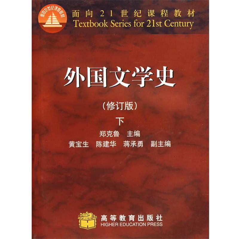 【正版书籍】 外国文学史 郑克鲁 高等教育出版社