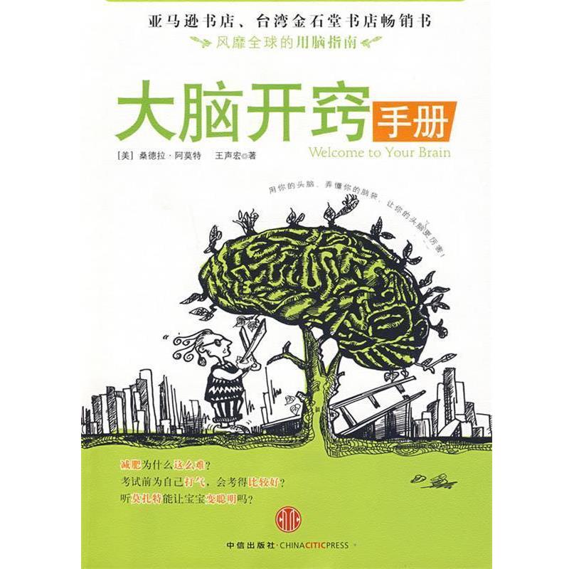 【正版书籍】 大脑开窍手册 (美)阿莫特,王声宏 著,刘宁 译 中信出版社