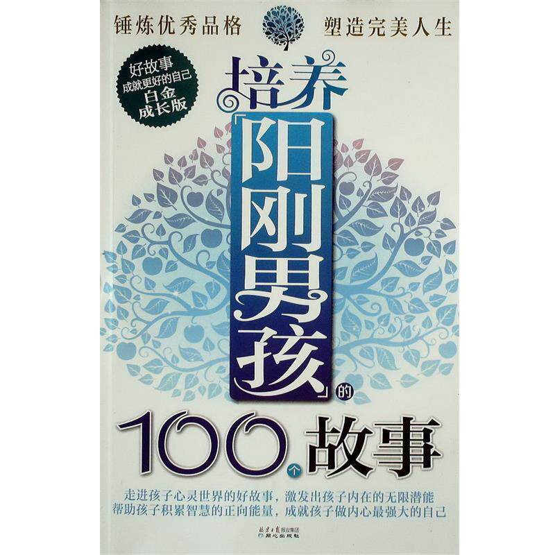 【正版书籍】 培养阳刚男孩的100个故事-白金成长版 黄晓宁