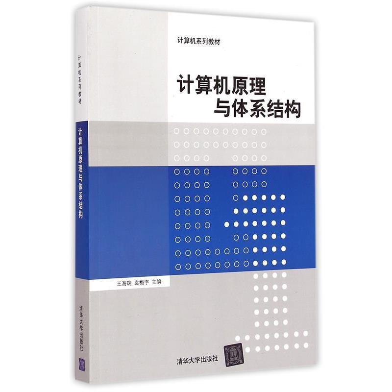 【正版书籍】 计算机原理与体系结构 计算机系列教材 王海瑞,袁梅宇 主编 清华大学出版社