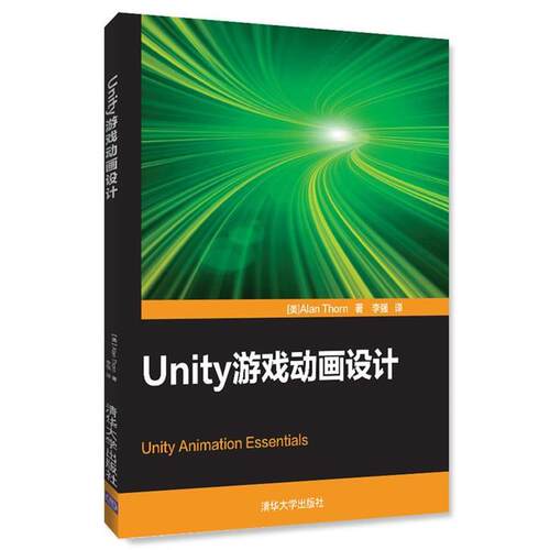 【正版书籍】 Unity游戏动画设计 [美]Alan Thorn 著 李强 译 清华大学出版社