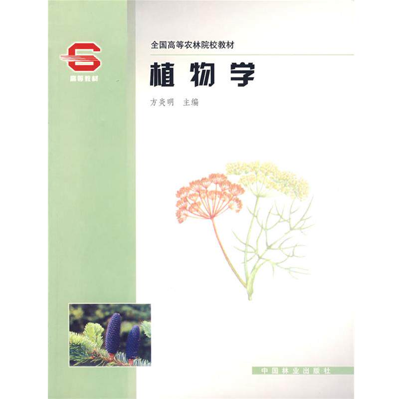 【正版书籍】 植物学 方炎明 主编 中国林业出版社