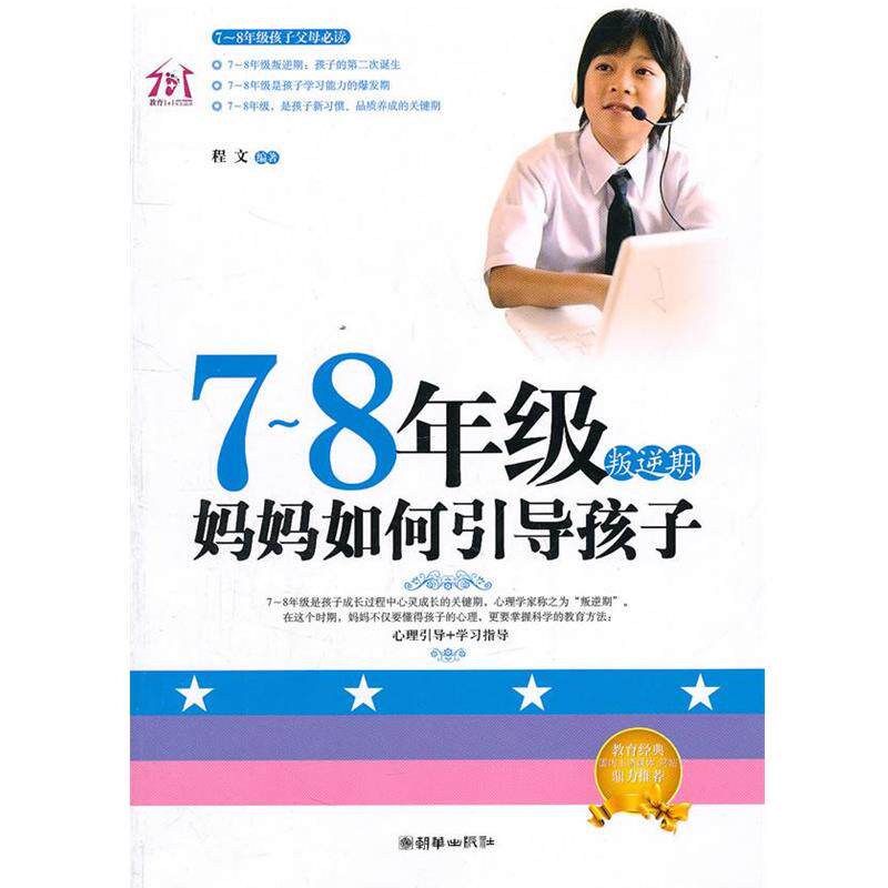 【正版书籍】 7-8年级叛逆期,妈妈如何引导孩子 程文 编著 朝华出版社