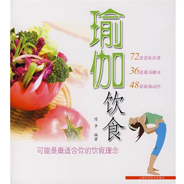 【正版书籍】 瑜伽饮食 陈争 编著 上海科学技术出版社