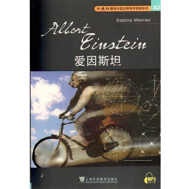 【正版书籍】 爱因斯坦—外教社德语分级注释有声读物系列 (德)维尔那 著,虞龙发 注 上海外语教育出版社
