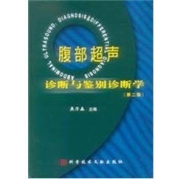 【正版书籍】 腹部超声诊断与鉴别诊断学 吴乃森 科学技术文献出版社
