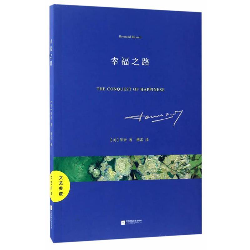 【正版书籍】 文艺典藏:幸福之路 罗素 著,傅雷 译 江苏凤凰文艺出版社