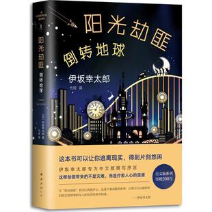 【正版书籍】 阳光劫匪倒转地球 (日)伊坂幸太郎 南海出版公司