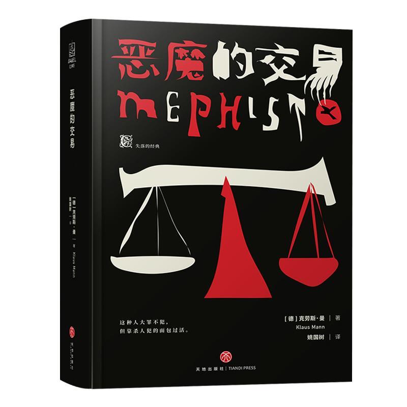 【正版书籍】 恶魔的交易 (德)克劳斯·曼,姚国树 天地出版社