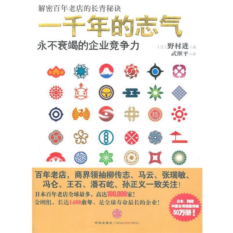 【正版书籍】 一千年的志气:永不衰竭的企业竞争力 (日)野村进　著,武继平　译 中信出版社