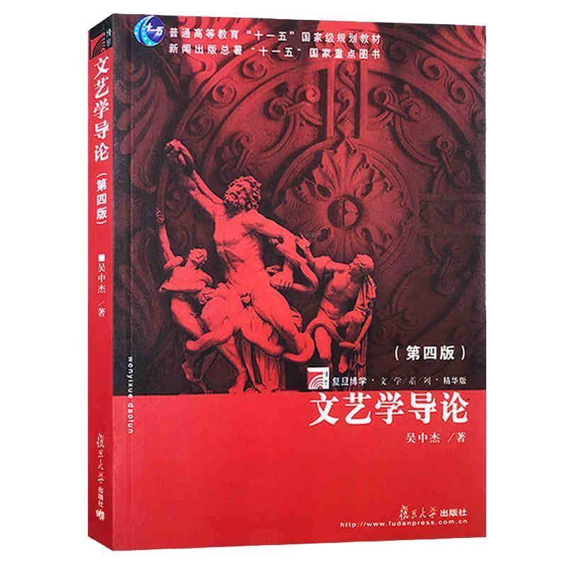 【正版书籍】 文艺学导论 吴中杰 著 复旦大学出版社
