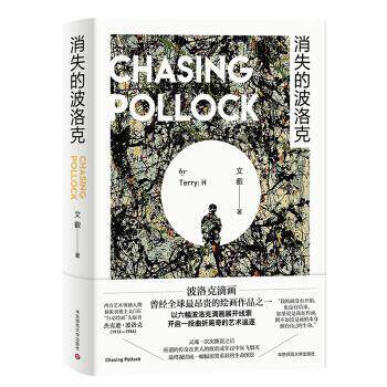 【正版书籍】 消失的波洛克 文叡 著 华东师范大学出版社